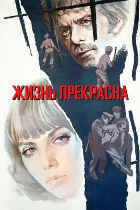 Жизнь прекрасна