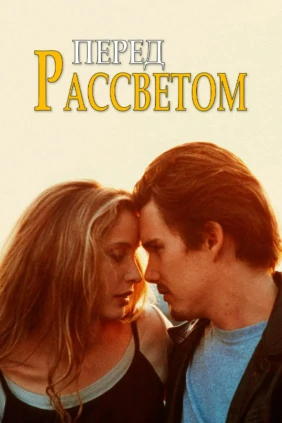 Перед рассветом