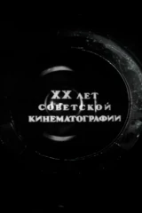 Наше кино