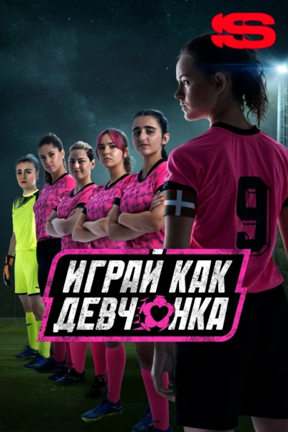 Играй как девчонка