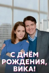 С днём рождения, Вика!