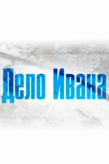 Дело Ивана