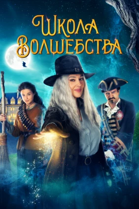 Школа волшебства