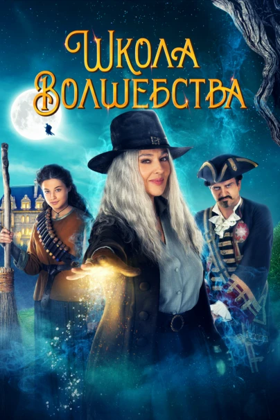 Школа волшебства