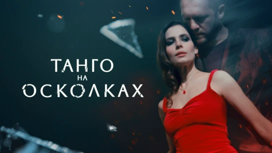 Танго на осколках