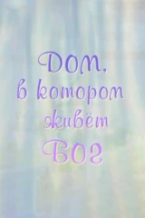 Дом, в котором живёт Бог