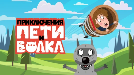 Приключения Пети и Волка