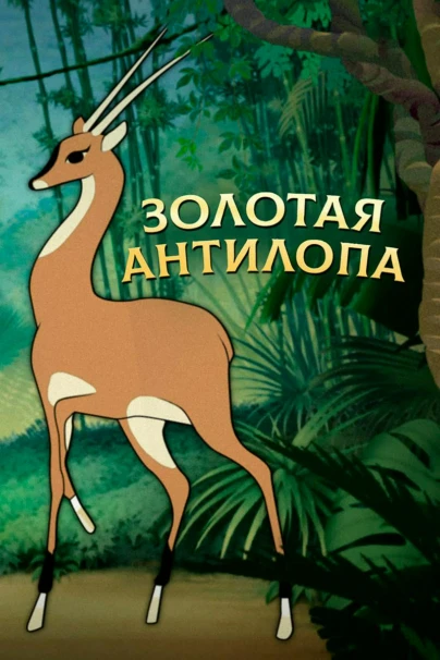 Золотая антилопа