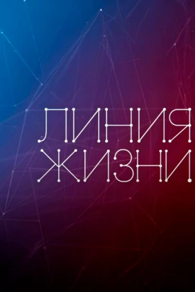 Линия жизни
