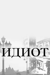 Идиот