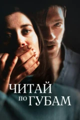 Читай по губам