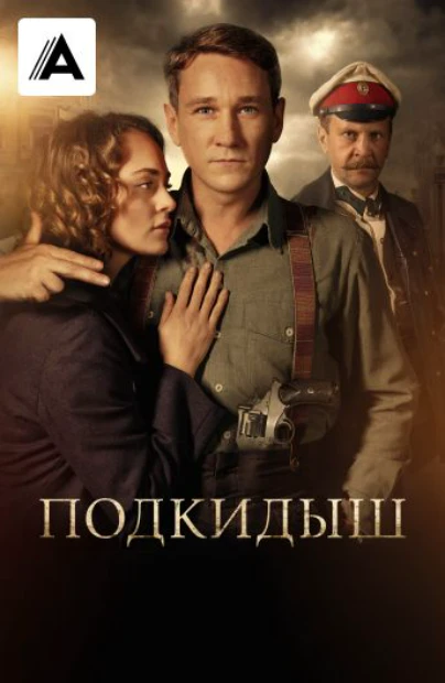 Подкидыш