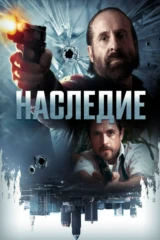 Наследие