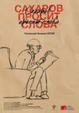 Сахаров просит слова