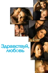 Здравствуй, любовь