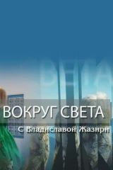 'Вокруг света' с Владиславой Жазири