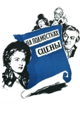 На подмостках сцены