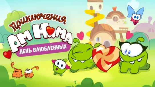 Приключения Ам Няма: День влюбленных