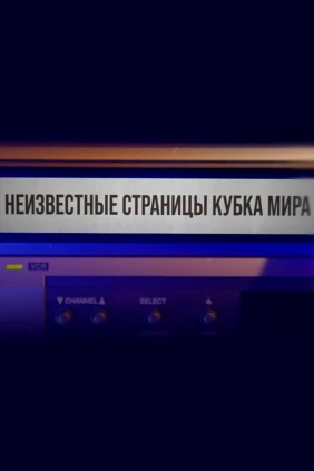 Неизвестные страницы Кубка мира