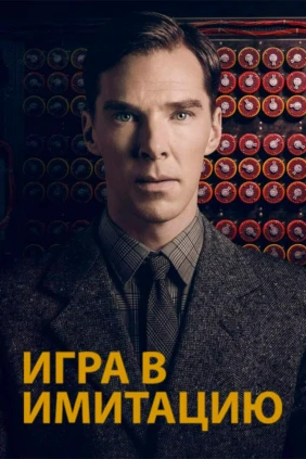 Игра в имитацию
