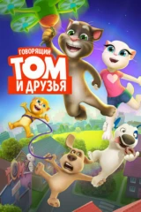 Говорящий Том и друзья