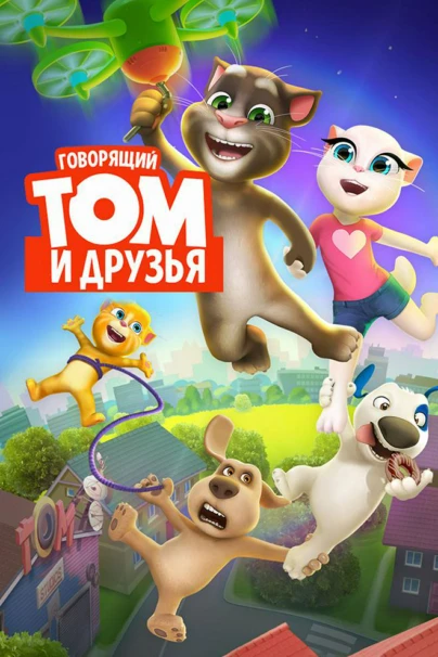 Говорящий Том и Друзья