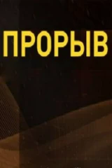 Научный прорыв