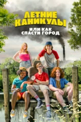 Летние каникулы, или Как спасти город