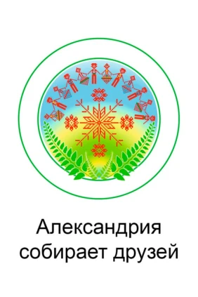 Александрия собирает друзей