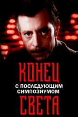 Конец света с последующим симпозиумом