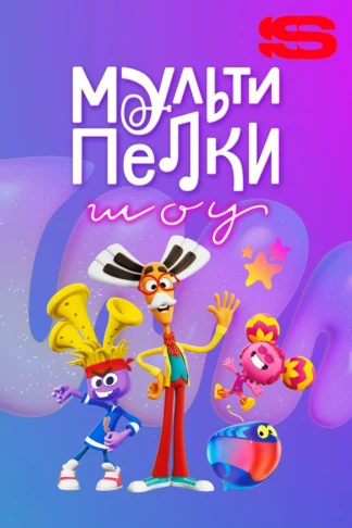 Мультипелки. Шоу