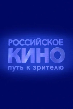 Российское кино. Путь к зрителю