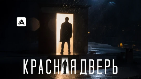 Красная дверь