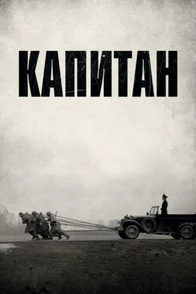 Капитан