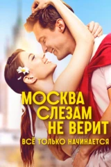 Москва слезам не верит. Всё только начинается