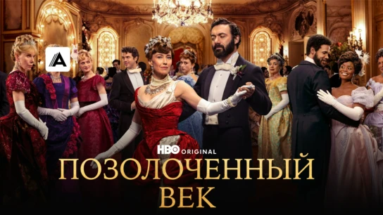 Позолоченный век