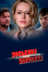 Зоськина заправка