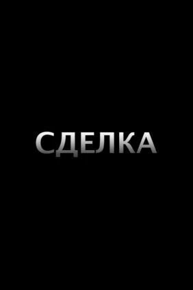 Сделка