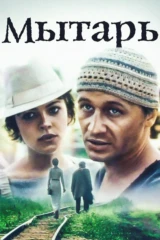 Мытарь