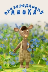 Привередливая мышка