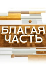 Благая часть