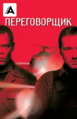 Переговорщик