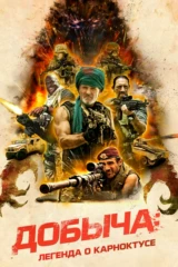 Добыча: Легенда о Карноктусе