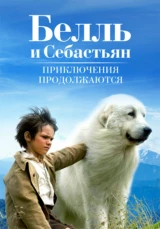 Белль и Себастьян:Приключение продолжается