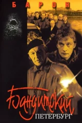 Бандитский Петербург 1: Барон