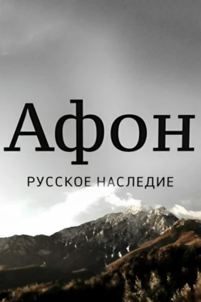 Афон. Русское наследие