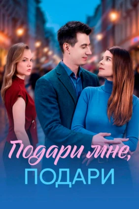 Подари мне, подари