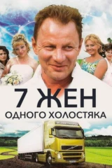 Семь жён одного холостяка