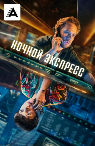 Ночной экспресс