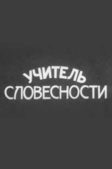 Учитель словесности